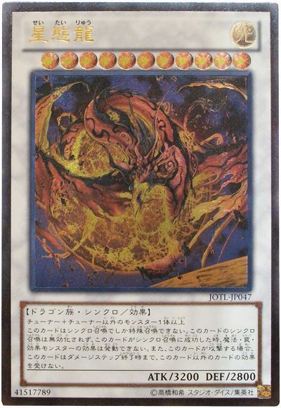 遊戯王 星態龍[JOTL][JOTL-JP047][アルティメット]