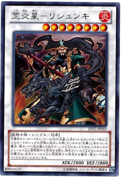 遊戯王 罡炎星-リシュンキ[JOTL][JOTL-JP042][レア]