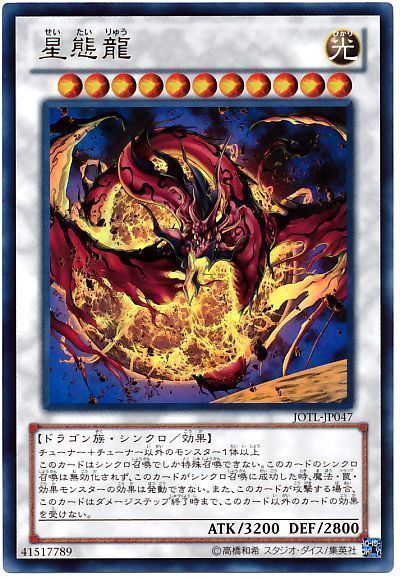 遊戯王 星態龍[JOTL][JOTL-JP047][ウルトラ]