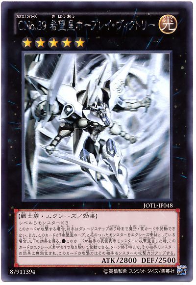 遊戯王 CNo.39 希望皇ホープレイ・ヴィクトリー[JOTL][JOTL-JP048][ホロ]