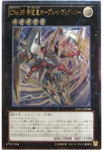 遊戯王 CNo.39 希望皇ホープレイ・ヴィクトリー[JOTL][JOTL-JP048][アルティメット]