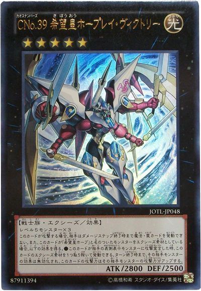 遊戯王 CNo.39 希望皇ホープレイ・ヴィクトリー[JOTL][JOTL-JP048][ウルトラ]