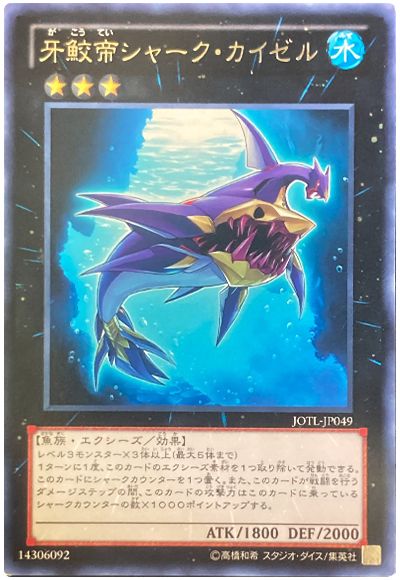 遊戯王 牙鮫帝シャーク・カイゼル[JOTL][JOTL-JP049][レア]