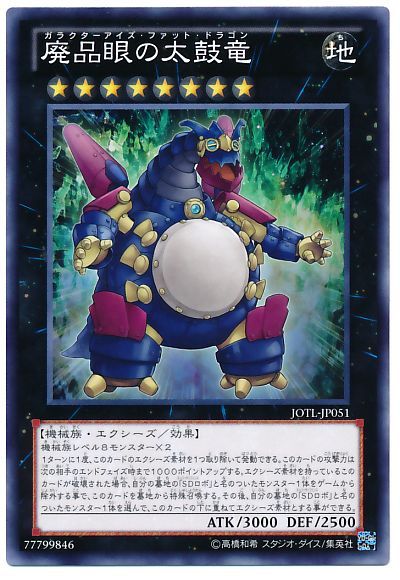遊戯王 廃品眼の太鼓竜[JOTL][JOTL-JP051][ノーマル]