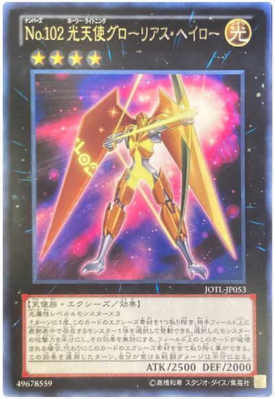 遊戯王 No.102 光天使グローリアス・ヘイロー[JOTL][JOTL-JP053][レア]