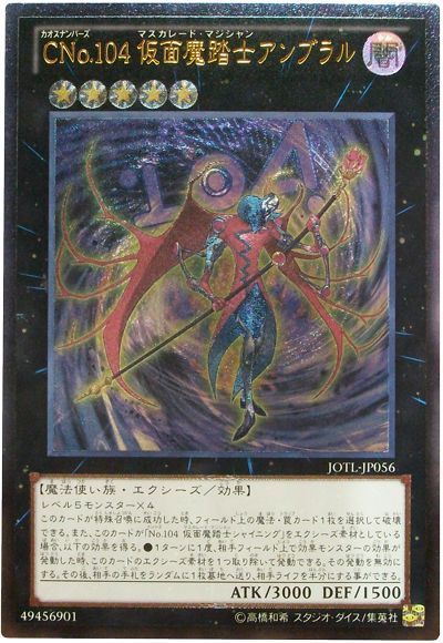 遊戯王 CNo.104 仮面魔踏士アンブラル[JOTL][JOTL-JP056][アルティメット]