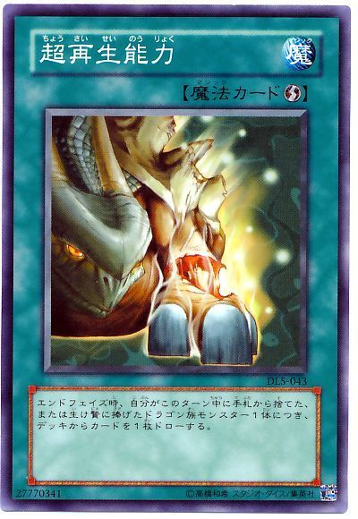 遊戯王 超再生能力[デュエリスト レガシー た行][DL5-043][ノーマル]