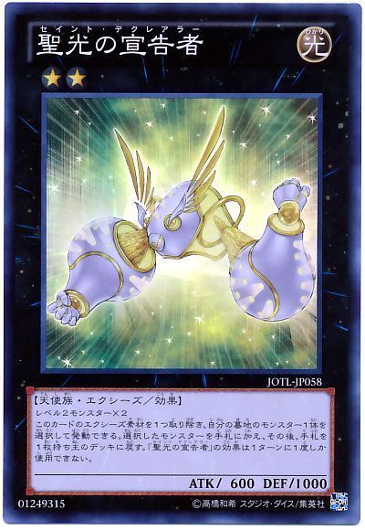 遊戯王 聖光の宣告者[JOTL][JOTL-JP058][スーパー]