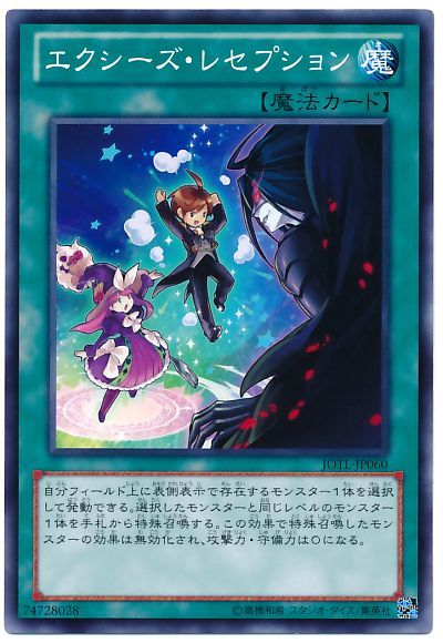 遊戯王 エクシーズ・レセプション[JOTL][JOTL-JP060][ノーマル]