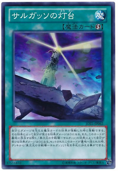遊戯王 サルガッソの灯台[JOTL][JOTL-JP062][ノーマル]