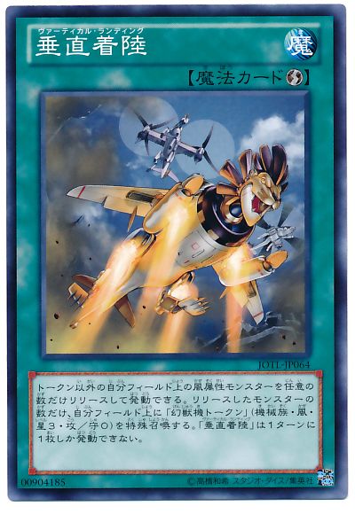 遊戯王 垂直着陸[JOTL][JOTL-JP064][ノーマル]