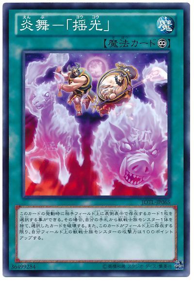 遊戯王 炎舞-「揺光」[JOTL][JOTL-JP065][ノーマル]