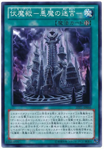遊戯王 伏魔殿-悪魔の迷宮-[JOTL][JOTL-JP066][ノーマル]