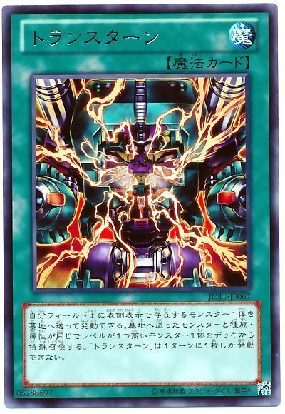 遊戯王 トランスターン[JOTL][JOTL-JP067][レア]