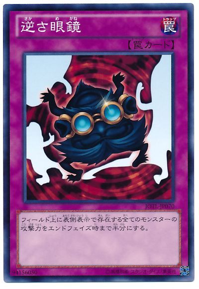 遊戯王 逆さ眼鏡[JOTL][JOTL-JP070][ノーマル]