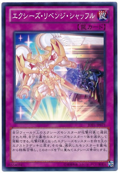 遊戯王 エクシーズ・リベンジ・シャッフル[JOTL][JOTL-JP071][ノーマル]