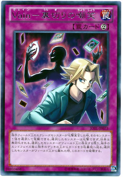 遊戯王 Vain-裏切りの嘲笑[JOTL][JOTL-JP073][レア]