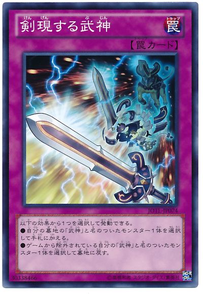 遊戯王 剣現する武神[JOTL][JOTL-JP074][ノーマル]