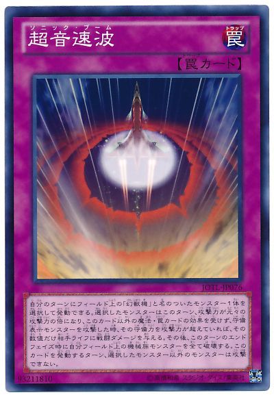 遊戯王 超音速波[JOTL][JOTL-JP076][ノーマル]
