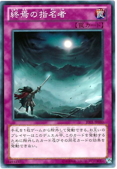 遊戯王 終焉の指名者[JOTL][JOTL-JP080][ノーマル]