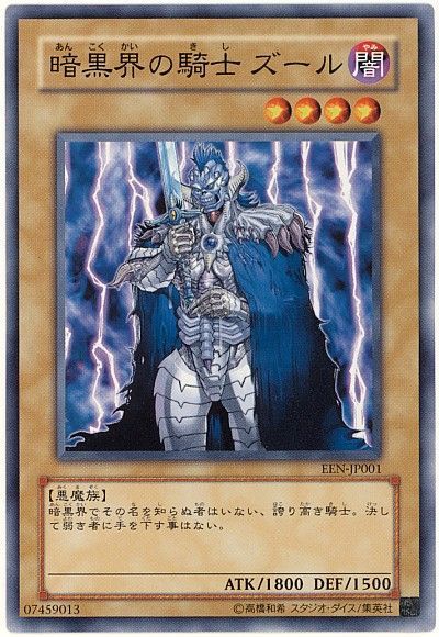 遊戯王 暗黒界の騎士 ズール[EEN][EEN-JP001][ノーマル]