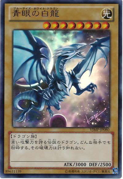 遊戯王 青眼の白龍(VJMP)[本付属　は行][VJMP-JP080][ウルトラ]