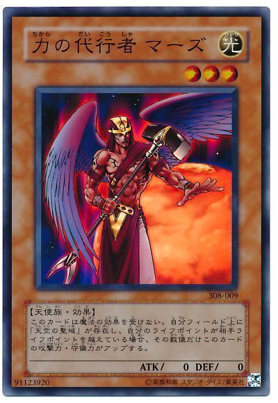 遊戯王 力の代行者 マーズ[308][308-009][スーパー]
