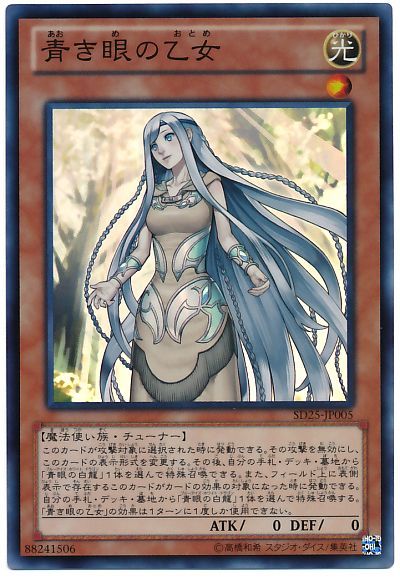 遊戯王 青き眼の乙女[SDモンスター あ行][SD25-JP005][スーパー]