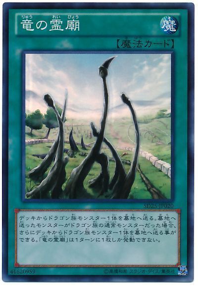遊戯王 竜の霊廟[SD魔法 ら行][SD25-JP020][スーパー]