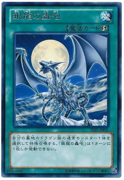 遊戯王 銀龍の轟咆[SD魔法 か行][SD25-JP021][レア]