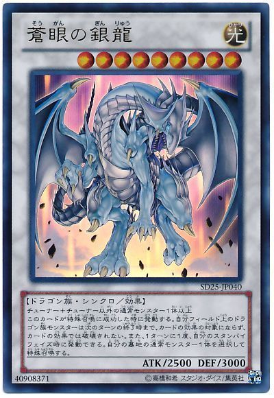 遊戯王 蒼眼の銀龍[SDモンスター さ行][SD25-JP040][ウルトラ]