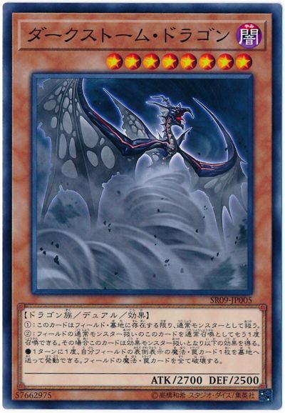 遊戯王 ダークストーム・ドラゴン[SDモンスター た行][ノーマル]