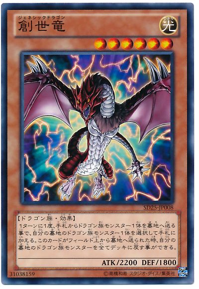 遊戯王 創世竜[SDモンスター さ行][SD25-JP008][ノーマル]