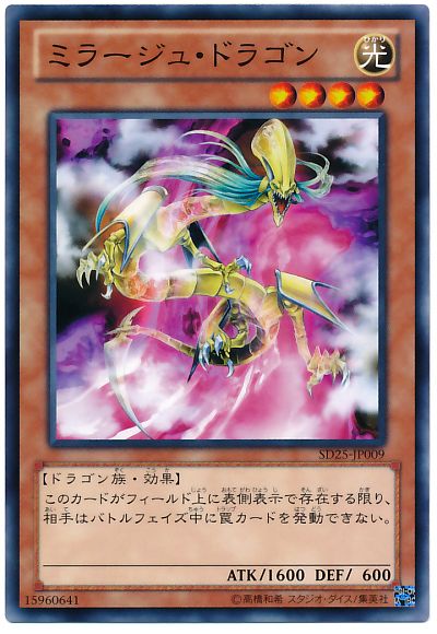 遊戯王 ミラージュ・ドラゴン[SDモンスター ま行][ノーマル]