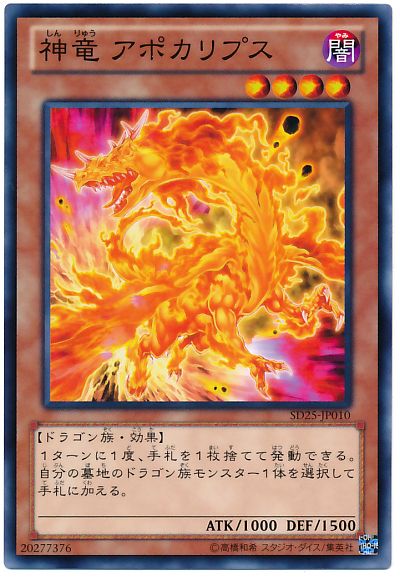 遊戯王 神竜 アポカリプス[SDモンスター さ行][SD25-JP010][ノーマル]