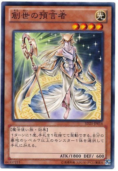 遊戯王 創世の預言者[SDモンスター さ行][ノーマル]