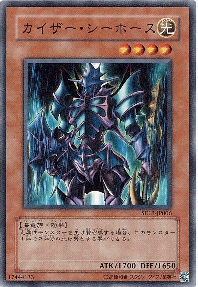 遊戯王 カイザー・シーホース[SDモンスター か行][ノーマル]