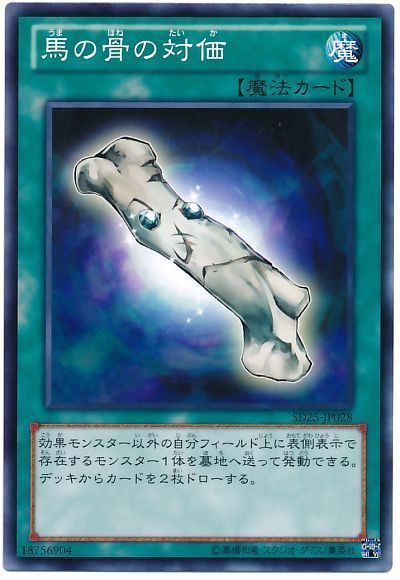 遊戯王 馬の骨の対価[SD魔法 あ行][SD25-JP028][ノーマル]