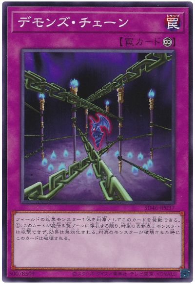 遊戯王 デモンズ・チェーン[SD罠 た行][ノーマル]