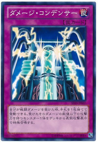 遊戯王 ダメージ・コンデンサー[SD罠 た行][SD25-JP037][ノーマル]