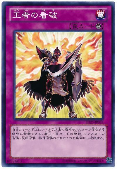 遊戯王 王者の看破[SD罠 あ行][SD25-JP039][ノーマル]