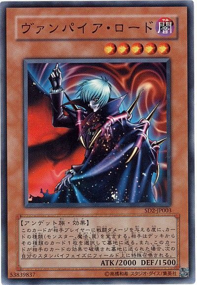 遊戯王 ヴァンパイア・ロード[SDモンスター あ行][SD2-JP003][ノーマル]