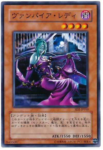 遊戯王 ヴァンパイア・レディ[SDモンスター あ行][SD2-JP010][ノーマル]
