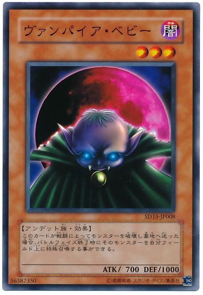 遊戯王 ヴァンパイア・ベビー[SDモンスター あ行][SD15-JP008][ノーマル]