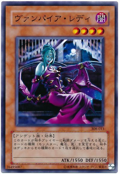遊戯王 ヴァンパイア・レディ[308][308-013][ノーマル]