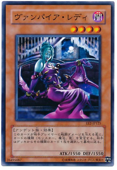 遊戯王 ヴァンパイア・レディ[エキスパート エディション あ行][EE2-JP125][ノーマル]