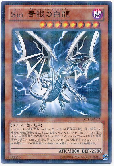 遊戯王 Sin 青眼の白龍[AT03][AT03-JP002][ノーパラ]
