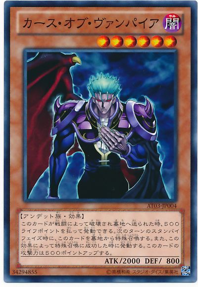 遊戯王 カース・オブ・ヴァンパイア[AT03][AT03-JP004][ノーマル]