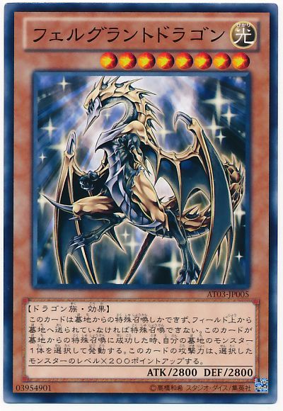 遊戯王 フェルグラントドラゴン[AT03][AT03-JP005][ノーマル]