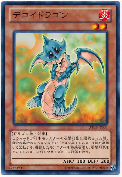 遊戯王 デコイドラゴン[AT03][AT03-JP006][ノーマル]
